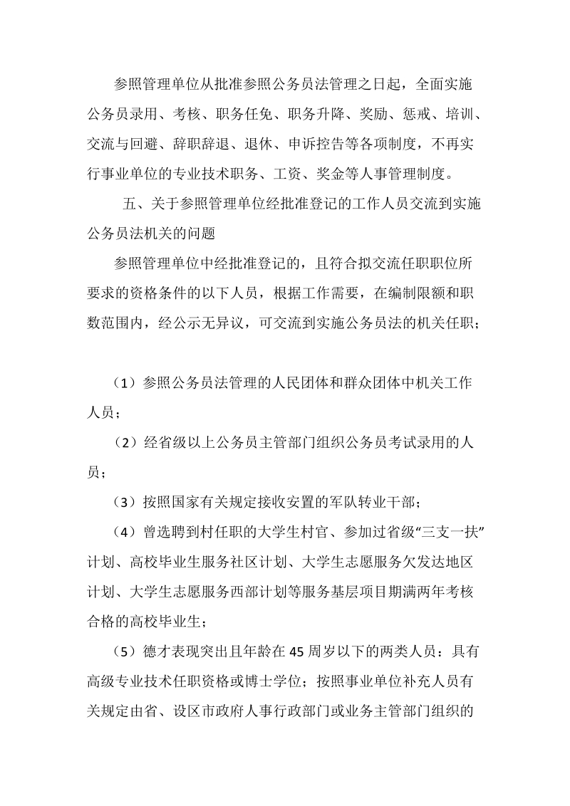 关于参照公务员法管理机关人员调动文件闽人字(2011).doc_第3页