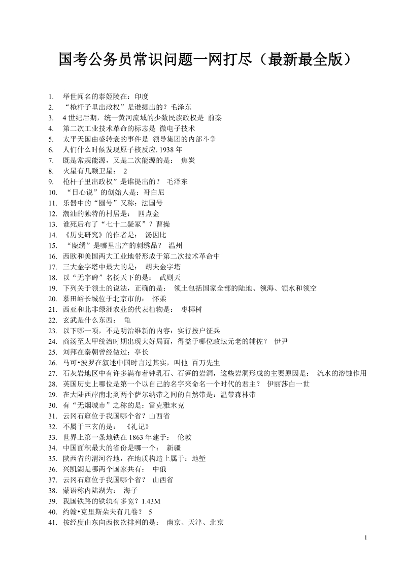 国考公务员常识问题最新最全版(3).doc_第1页