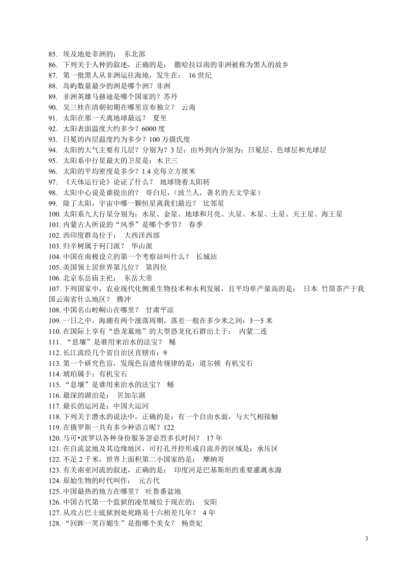 国考公务员常识问题最新最全版(3).doc_第3页