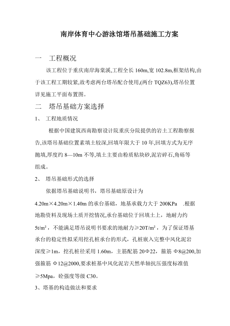 南岸体育中心游泳馆塔吊基础施工方案.doc_第1页