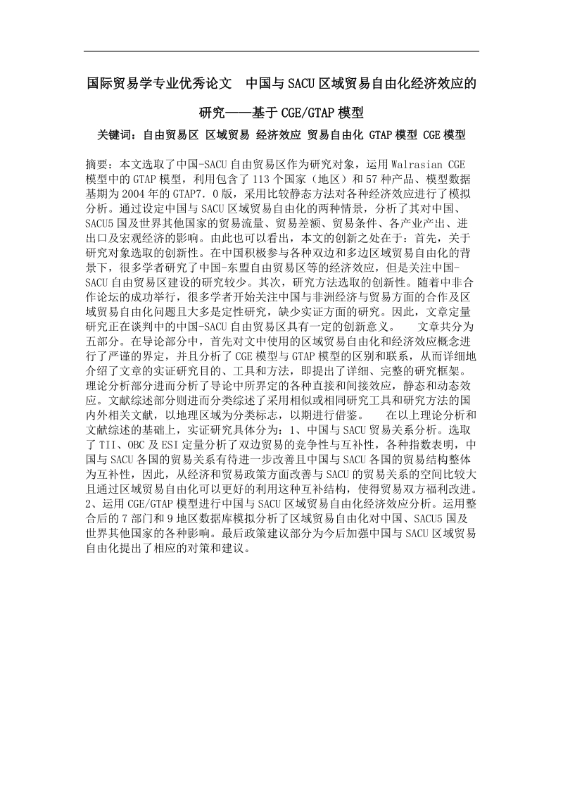 国际贸易学专业优秀论文  中国与sacu区域贸易自由化经济效应的研究——基于cgegtap模型.doc_第1页