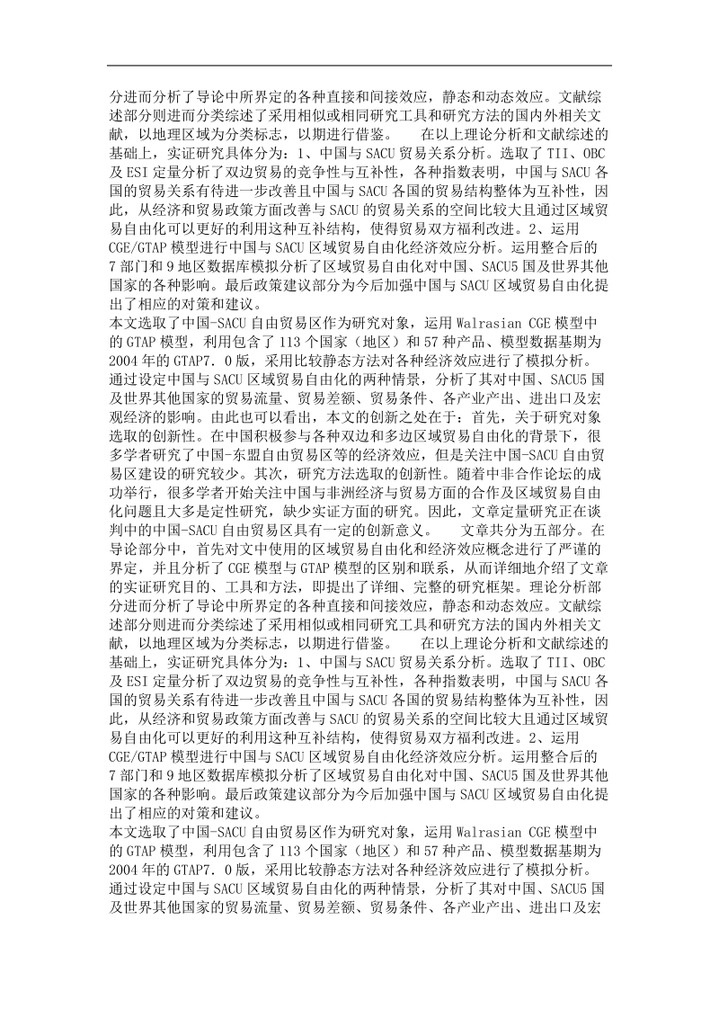 国际贸易学专业优秀论文  中国与sacu区域贸易自由化经济效应的研究——基于cgegtap模型.doc_第3页