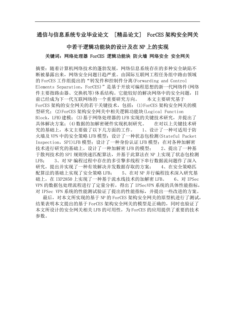 forces架构安全网关中若干逻辑功能块的设计及在np上的实现.doc_第1页