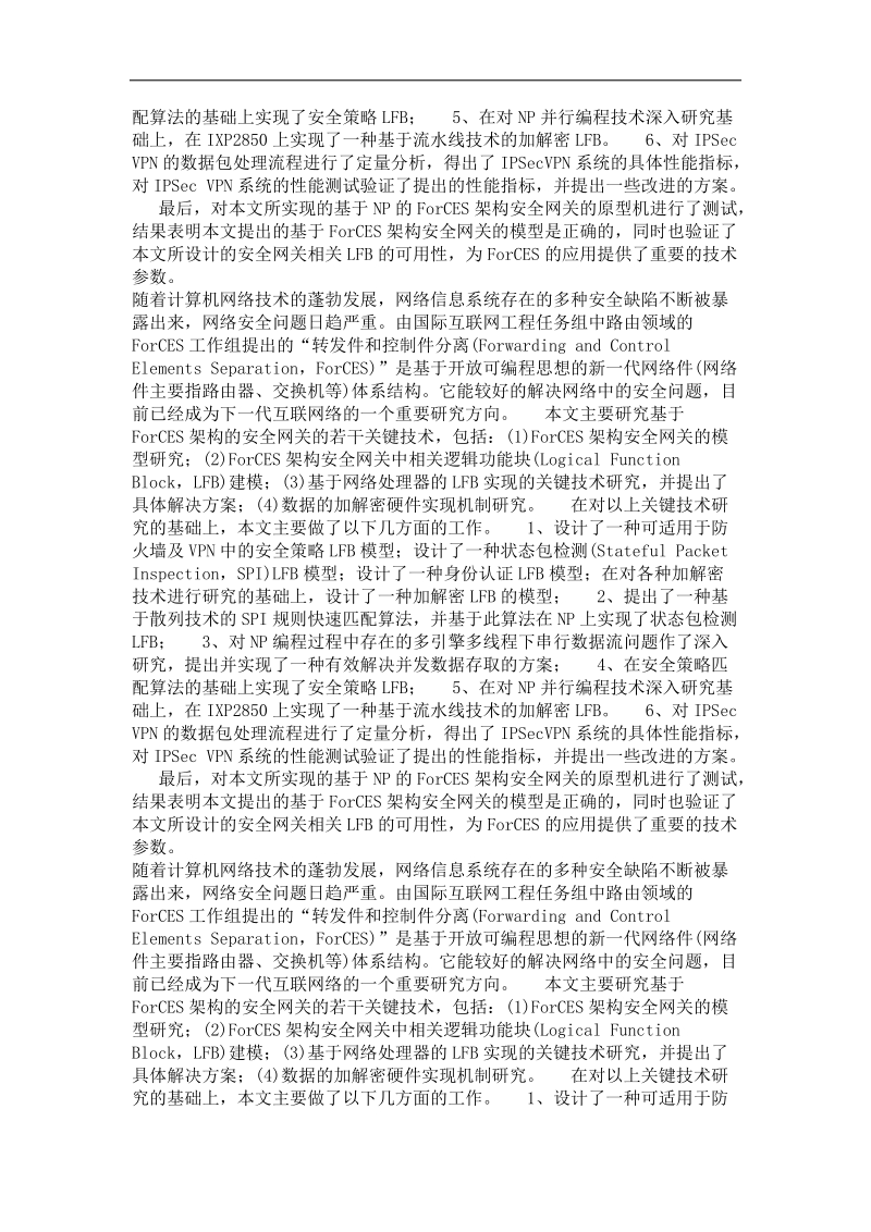 forces架构安全网关中若干逻辑功能块的设计及在np上的实现.doc_第3页