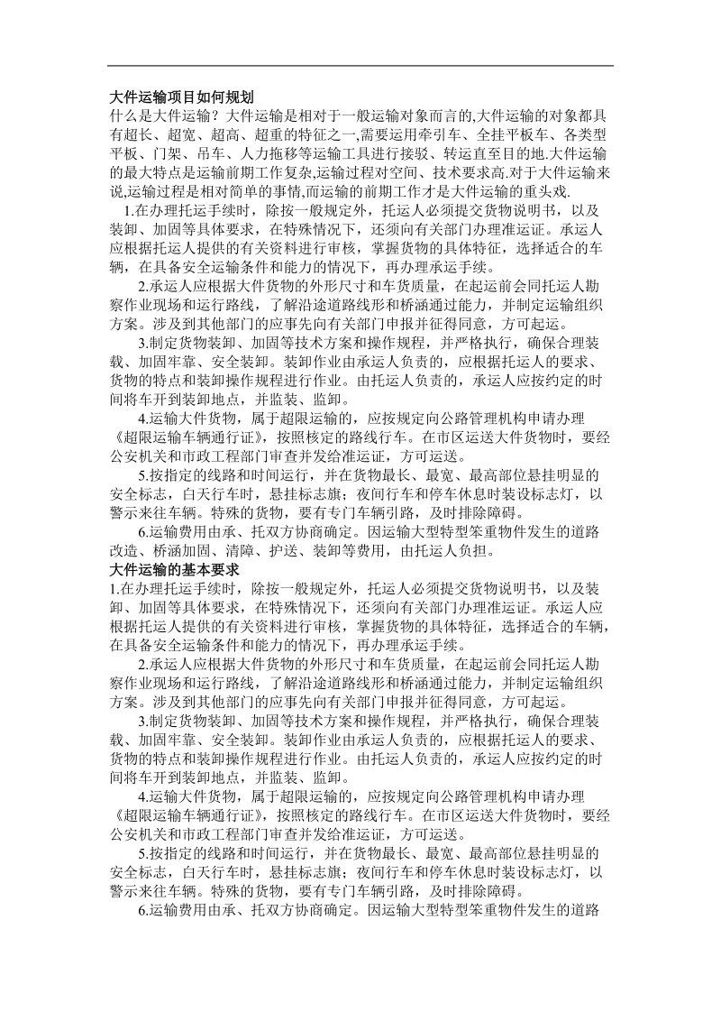 大件运输项目如何规划.doc_第1页