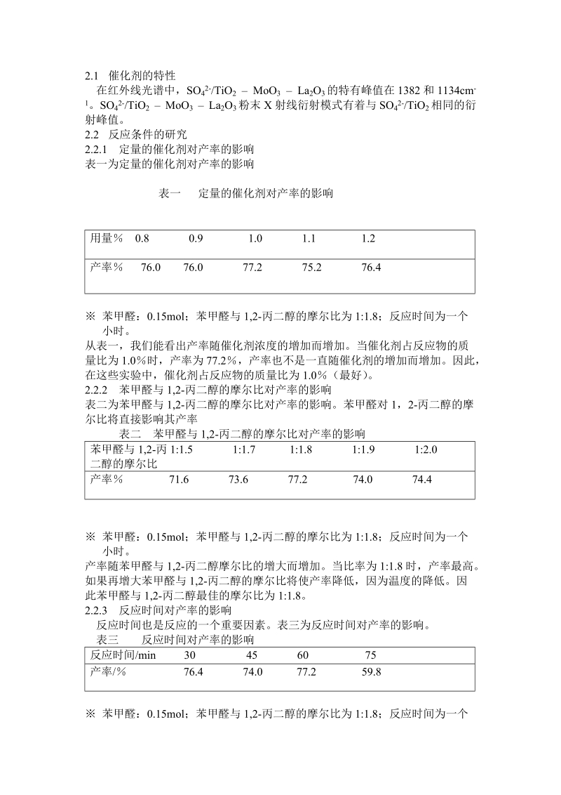 固体强酸催化合成苯甲醛1,2-丙二醇缩醛.doc_第2页