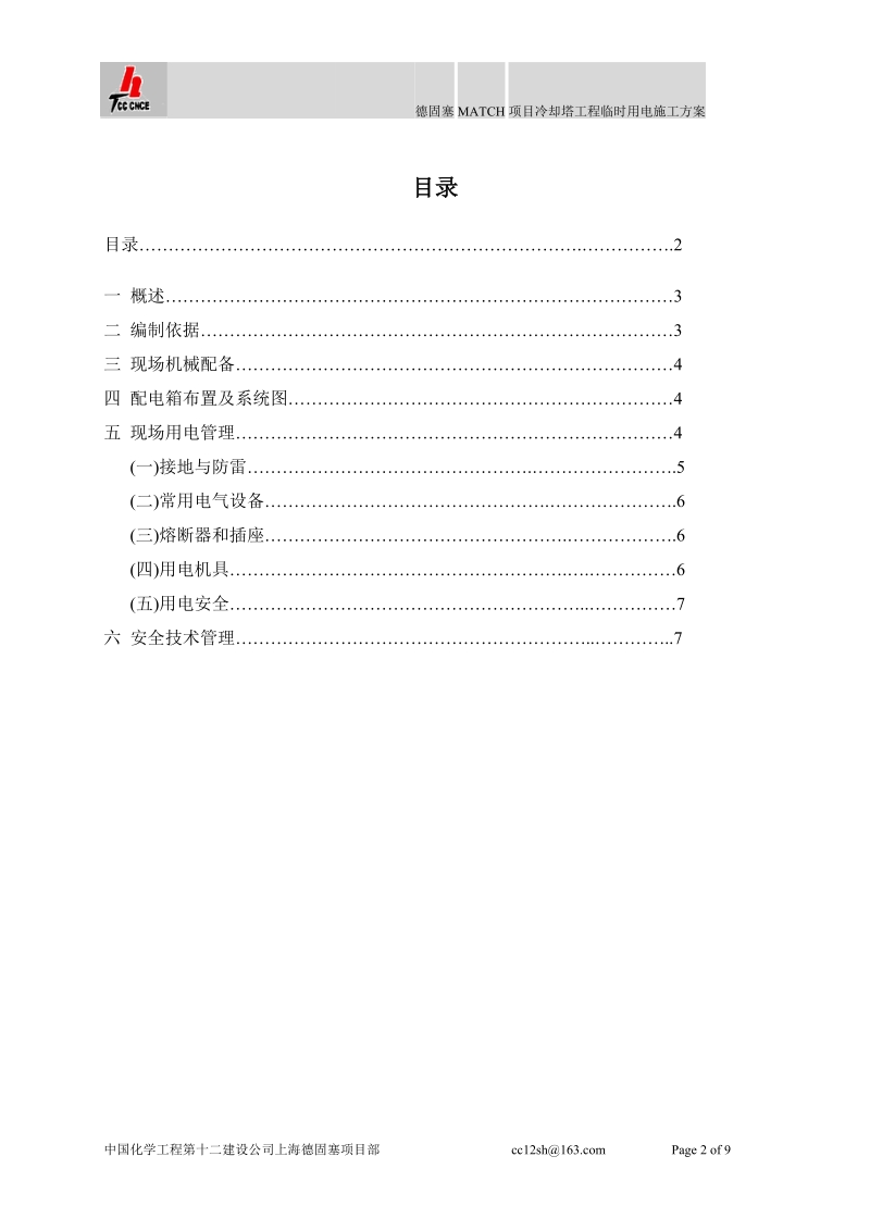 冷却塔临时用电方案.doc_第2页