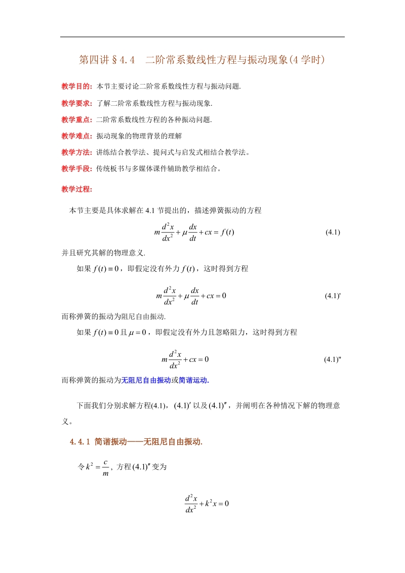 二阶常系数线性方程与振动现象(4学时).doc_第1页