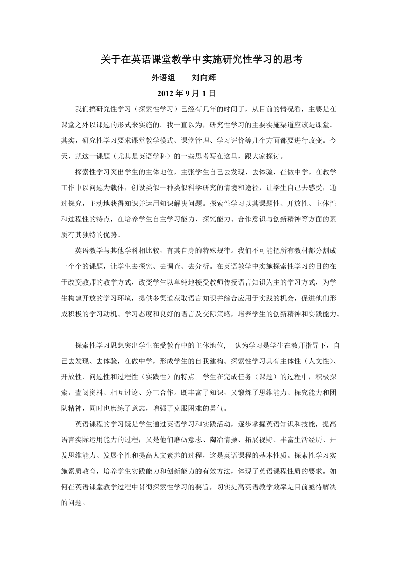 关于在英语课堂教学中实施研究性学习的思考.doc_第1页