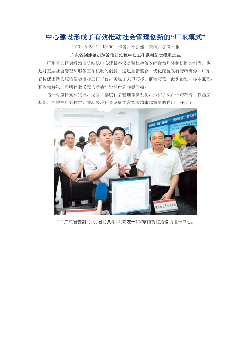 中心建设形成了有效推动社会管理创新的“广东模式”.doc_第1页