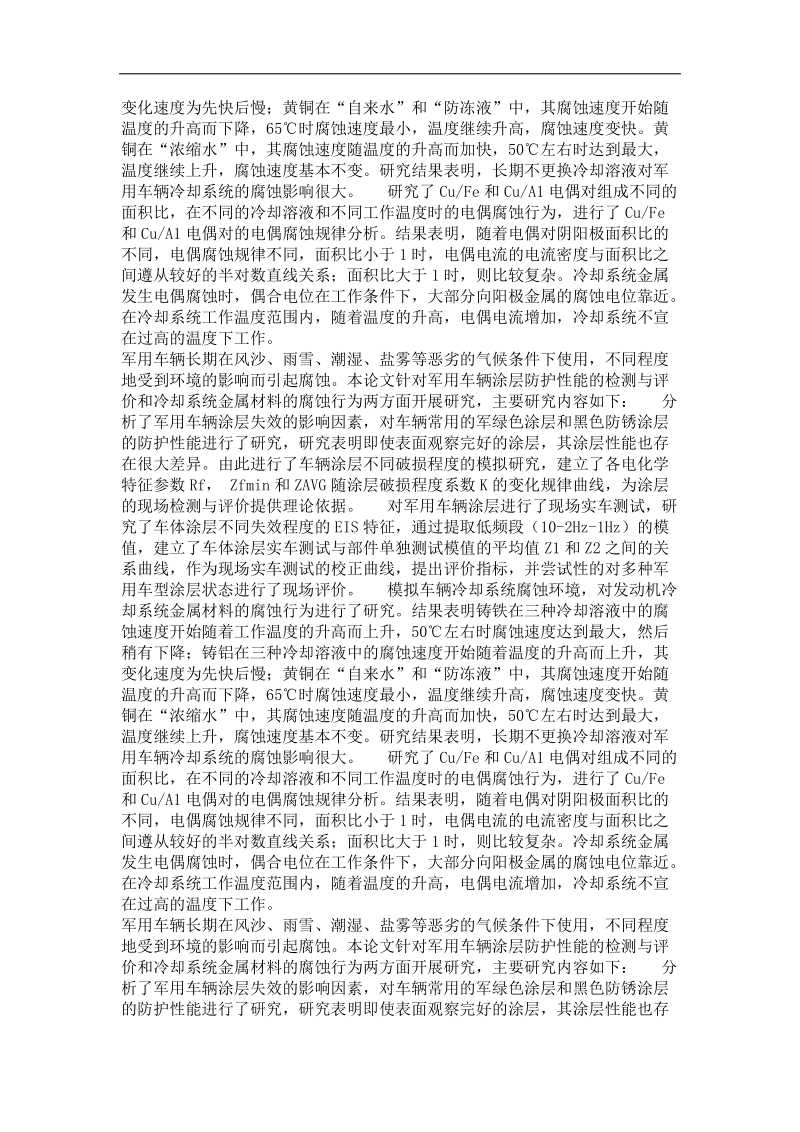 军用车辆涂层防护性能评价及冷却系统金属材料腐蚀行为研究.doc_第3页