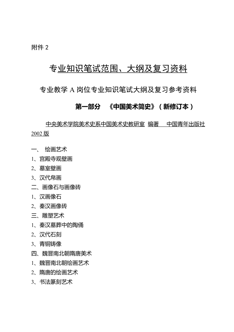 专业知识笔试范围、大纲及复习资料.doc_第1页