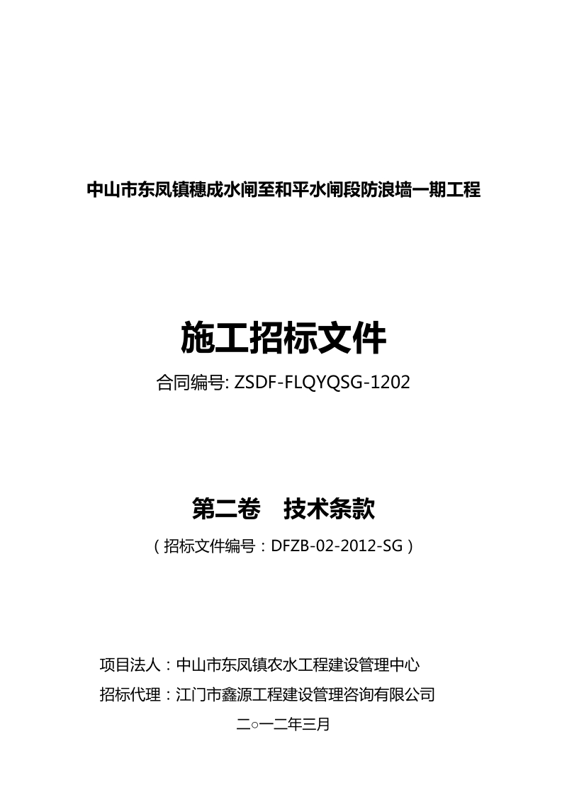 中山市东凤镇穗成水闸至和平水闸段防浪墙一期工程招标.doc_第1页