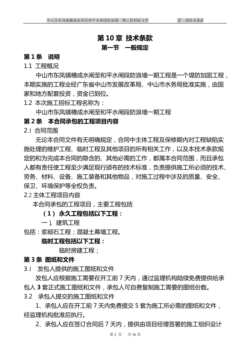 中山市东凤镇穗成水闸至和平水闸段防浪墙一期工程招标.doc_第3页