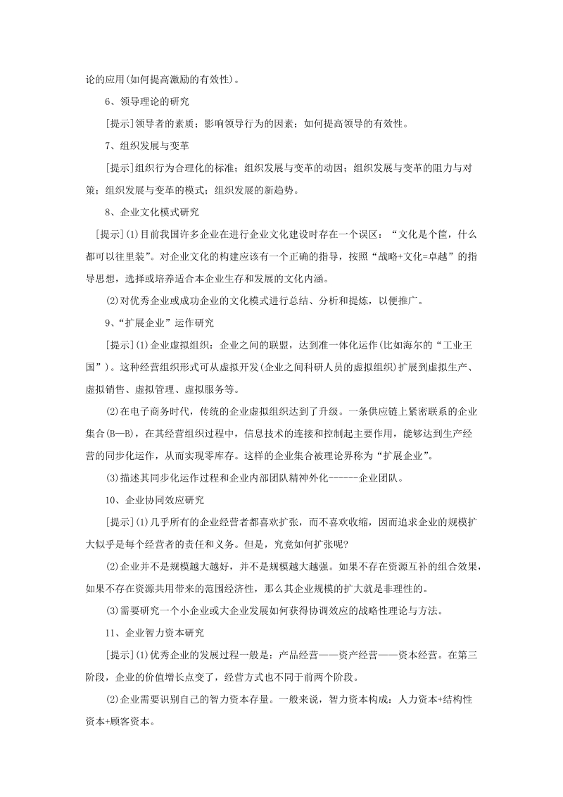 管理科学专业毕业论文选题参考.doc_第2页