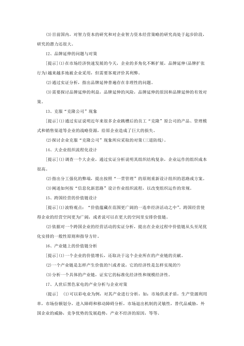 管理科学专业毕业论文选题参考.doc_第3页