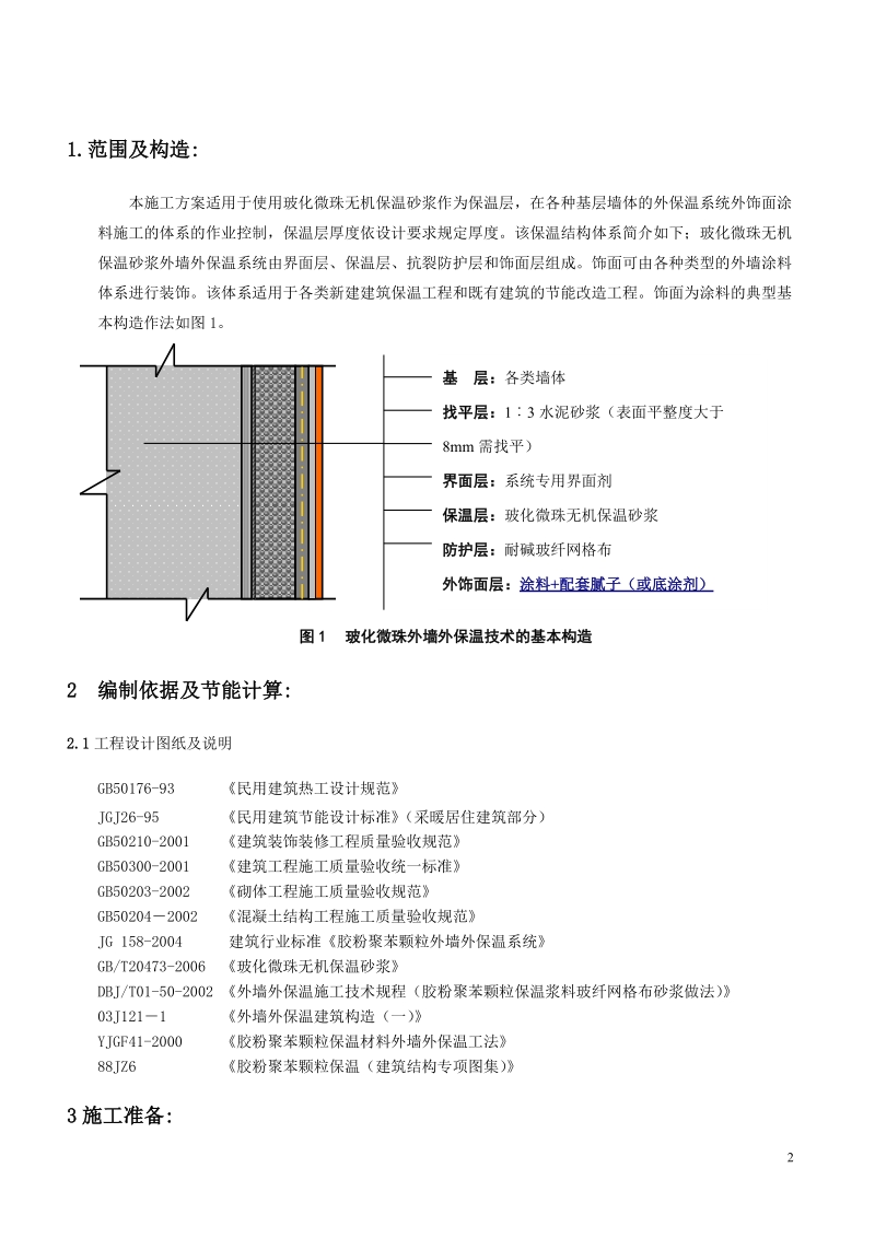 外墙外保温玻化微珠施工方案2012.doc_第2页