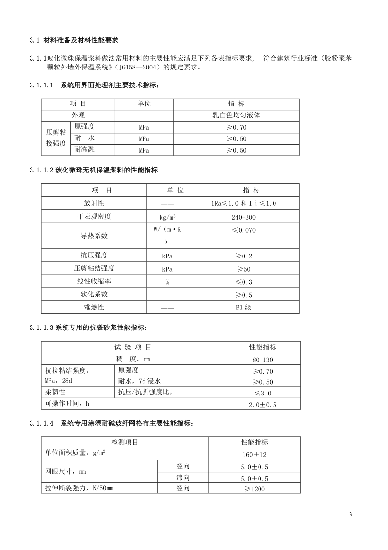 外墙外保温玻化微珠施工方案2012.doc_第3页