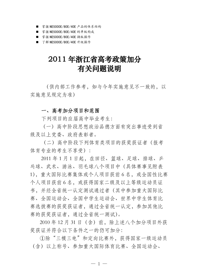 八年级关于2011年高考政策加分有关问题的说明.doc_第1页