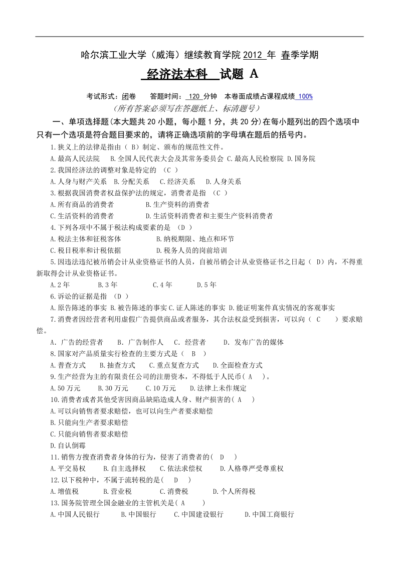 一级建造师经济法试题a卷.doc_第1页