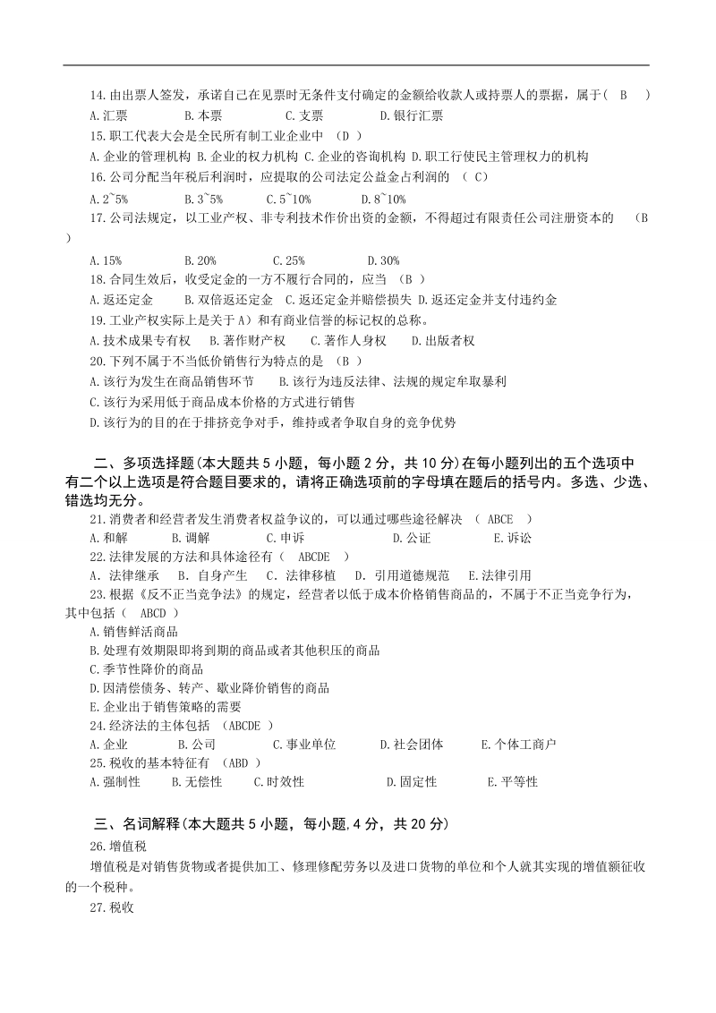 一级建造师经济法试题a卷.doc_第2页