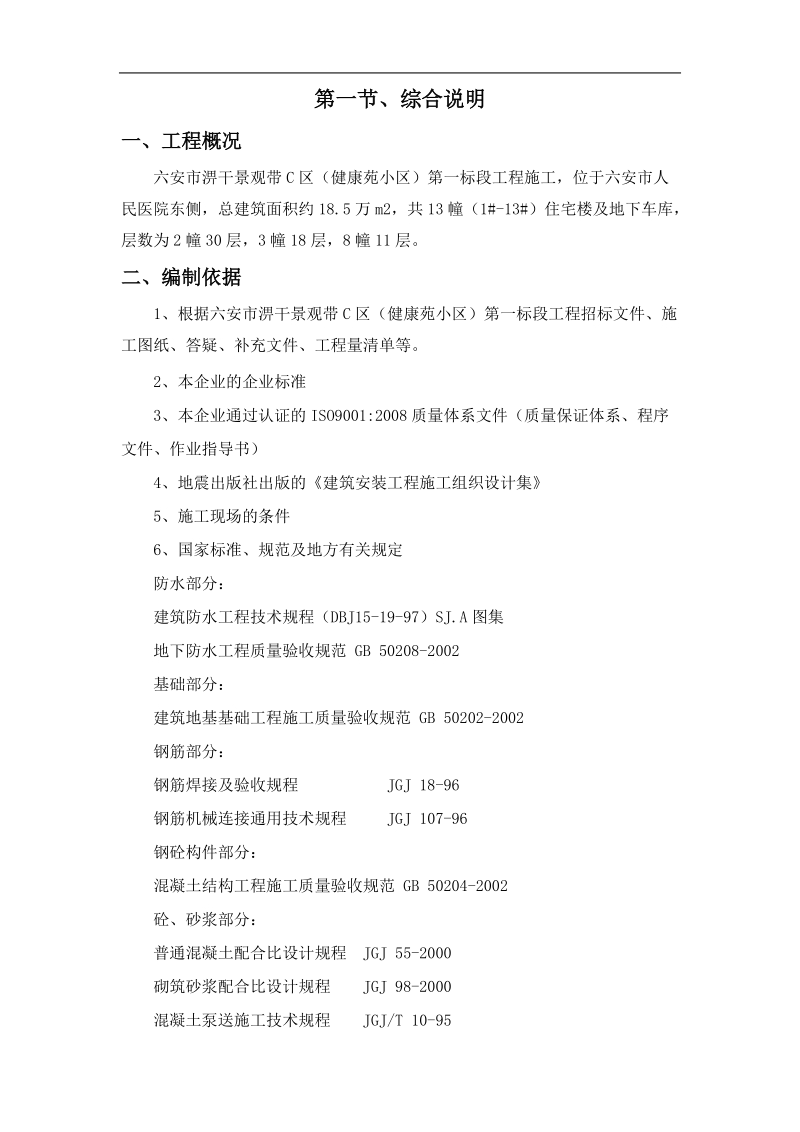 大型小区房建施工方案.doc_第1页