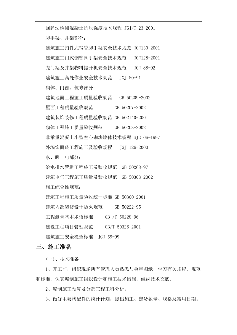 大型小区房建施工方案.doc_第2页