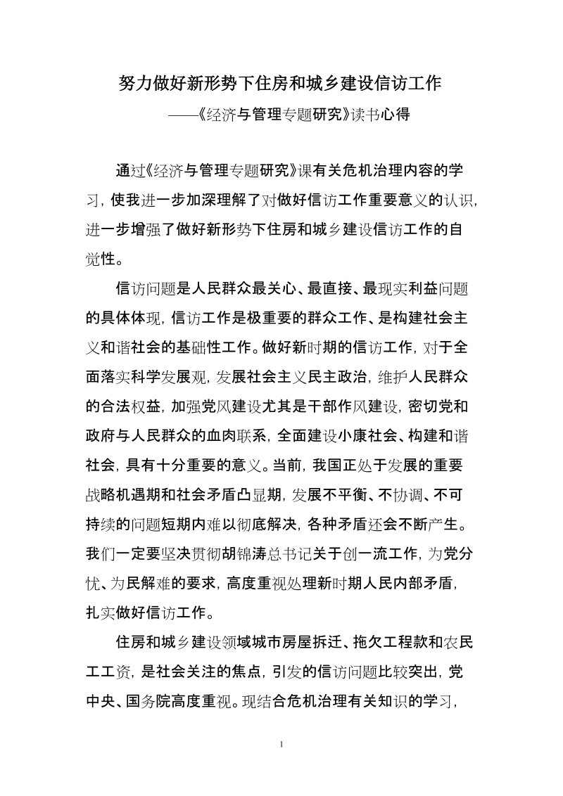 努力做好新形势下住房和城乡建设信访工作.doc_第1页