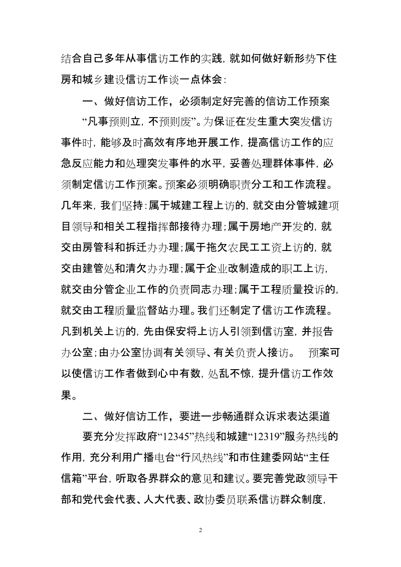 努力做好新形势下住房和城乡建设信访工作.doc_第2页