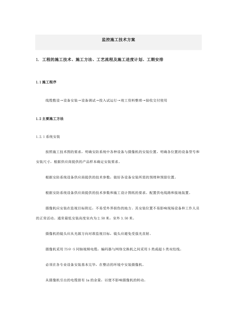 南乐高中监控施工方案.doc_第1页