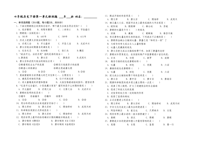 人教版七年级历史下册第一单元检测题带答案.doc_第1页