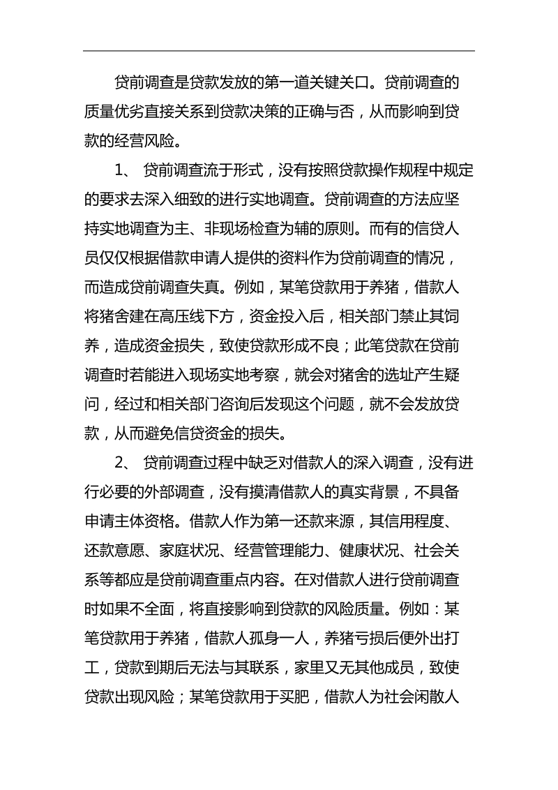 xx农村信用合作联社责任认定的中问题思考.doc_第2页