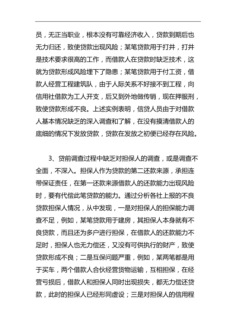 xx农村信用合作联社责任认定的中问题思考.doc_第3页