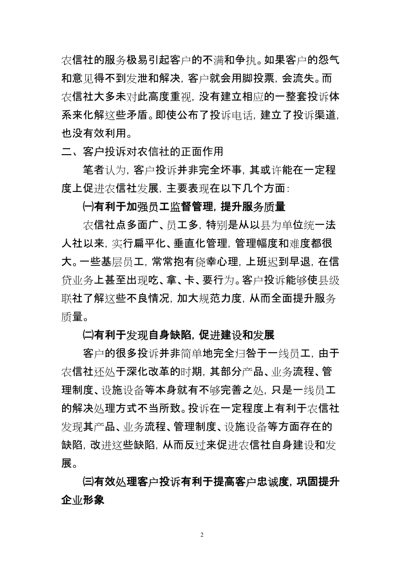 关于建立健全农村信用社客户投诉体系的探讨.doc_第2页