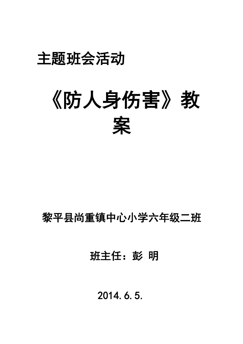 尚重小学602班《预防人身伤害》主题班会活动.doc_第1页