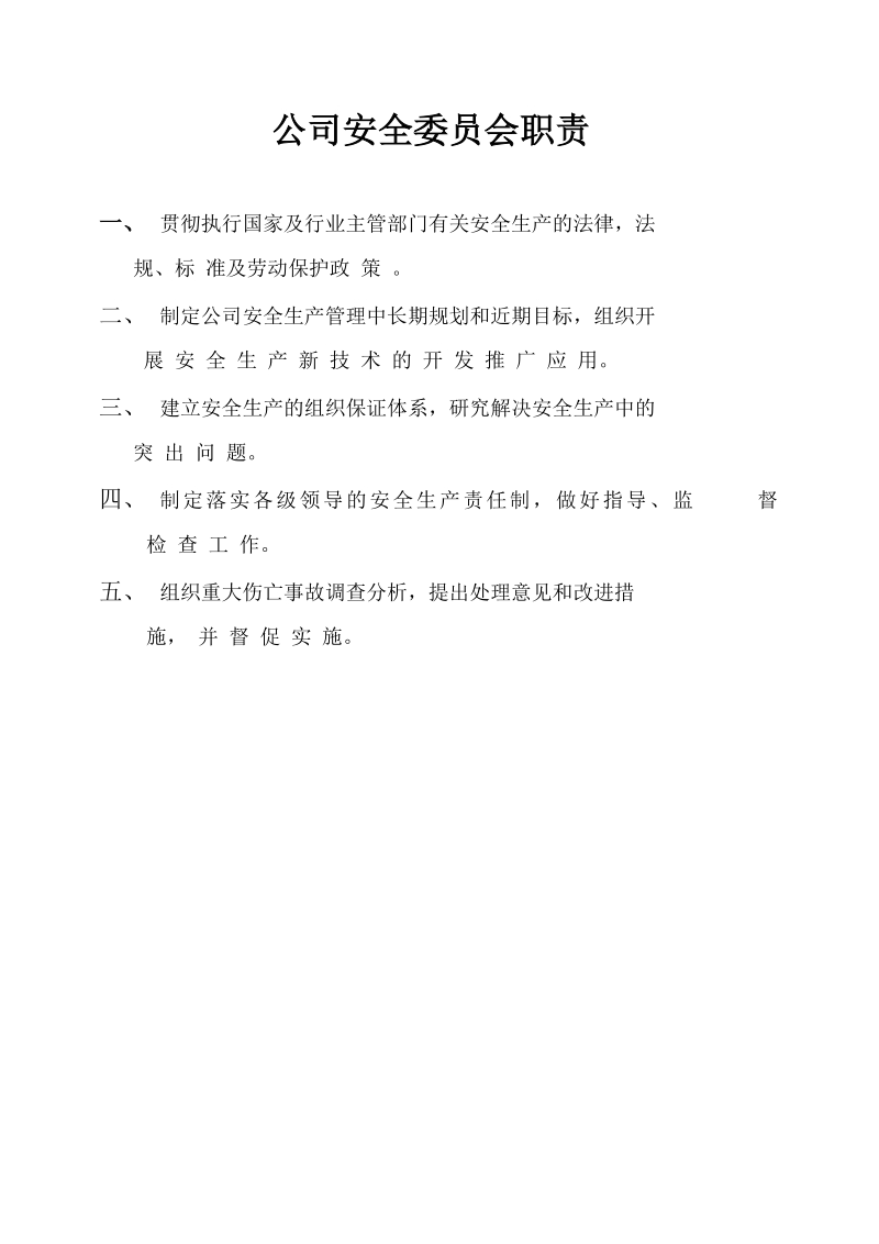 公司经理安全生产责任.doc_第3页