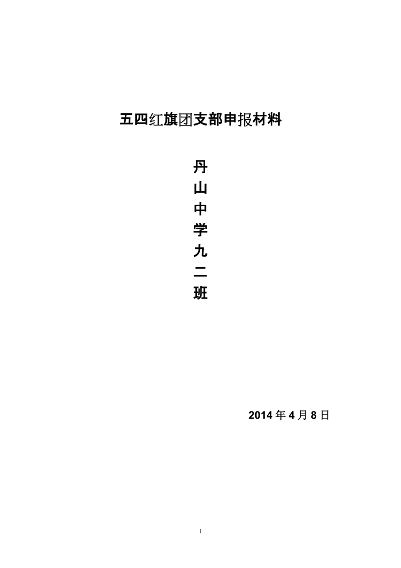 丹山中学九年级二班五四红旗团支部申报材料.doc_第1页