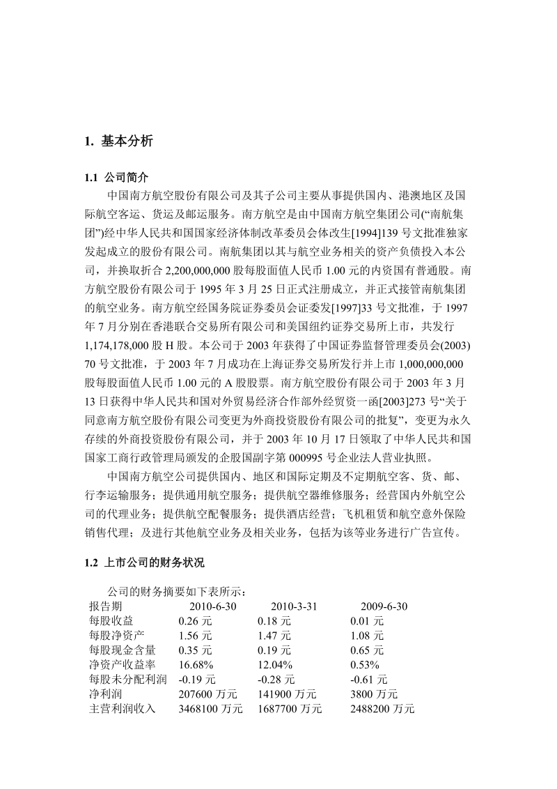 关于中国南方航空的投资分析.doc_第2页