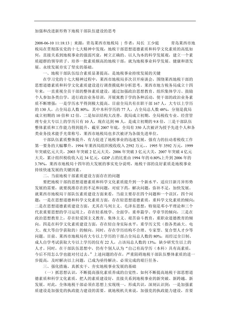 加强和改进新形势下地税干部 队伍建设的思考.doc_第1页