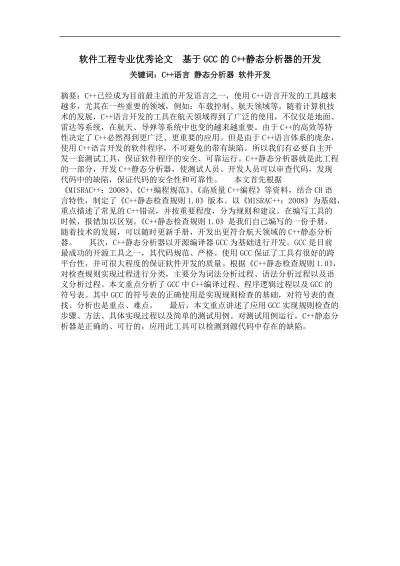 基于gcc的c  静态分析器的开发.doc_第1页