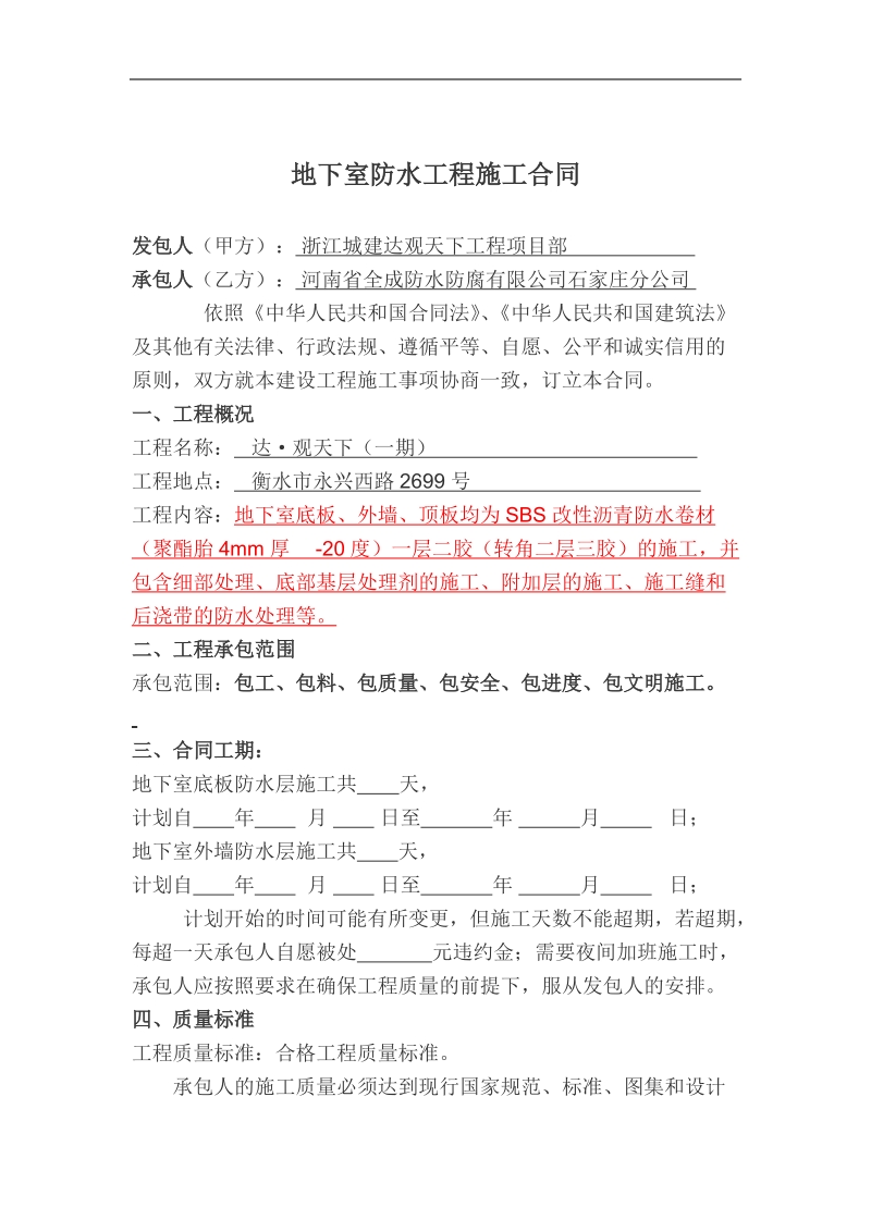 地下室防水工程施工承发包合同.doc_第1页