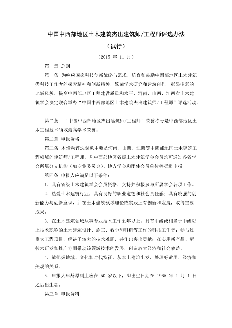 中国中西部地区土木建筑杰出建筑师工程师评选办法.doc_第1页