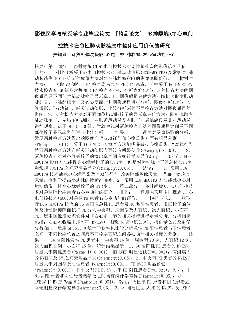 多排螺旋ct心电门控技术在急性肺动脉栓塞中临床应用价值的研究.doc_第1页