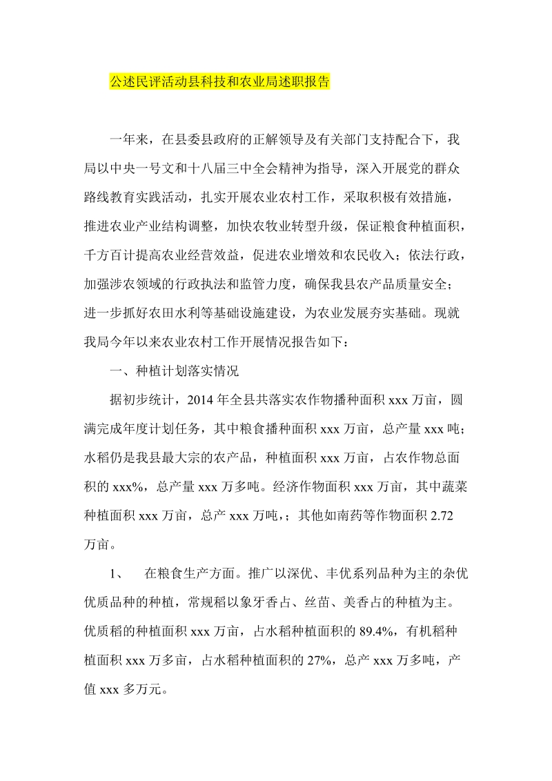 公述民评活动县科技和农业局述职报告.doc_第1页