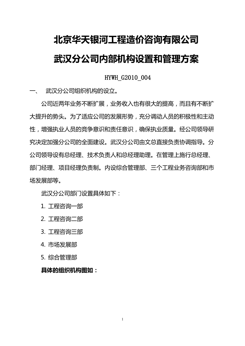 内部机构设置和管理方案04号.doc_第1页