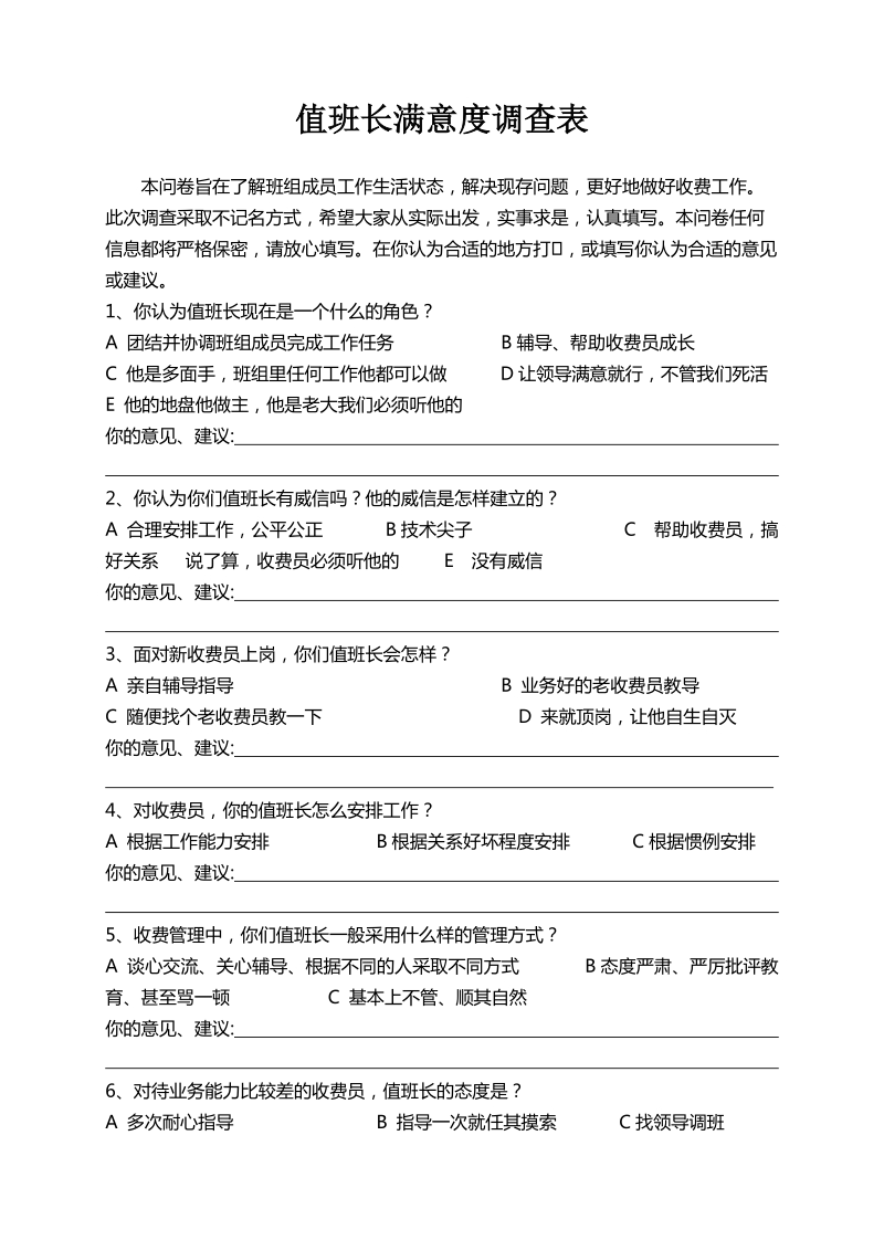 值班长满意度调查表.doc_第1页