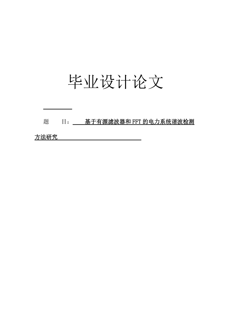 修改完成本科毕业设计模板最终版 基于有源滤波器和fft的电力系统谐波检测.docx_第1页