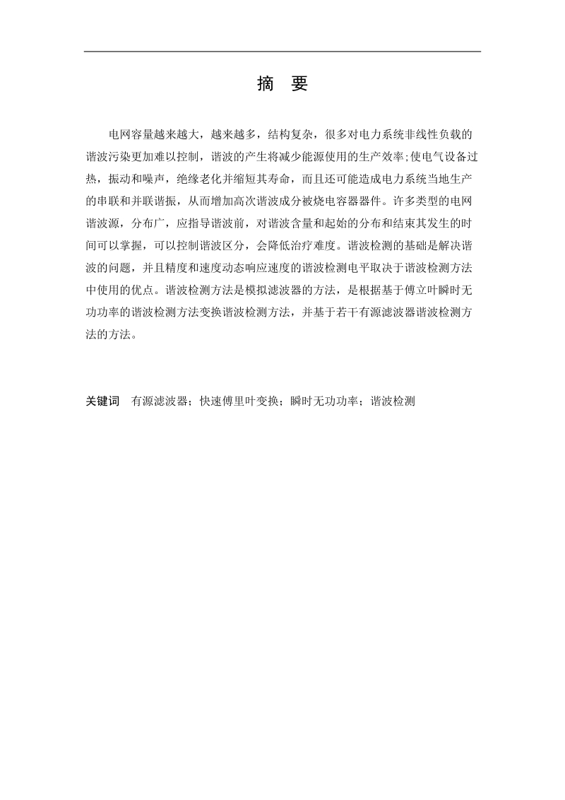 修改完成本科毕业设计模板最终版 基于有源滤波器和fft的电力系统谐波检测.docx_第2页