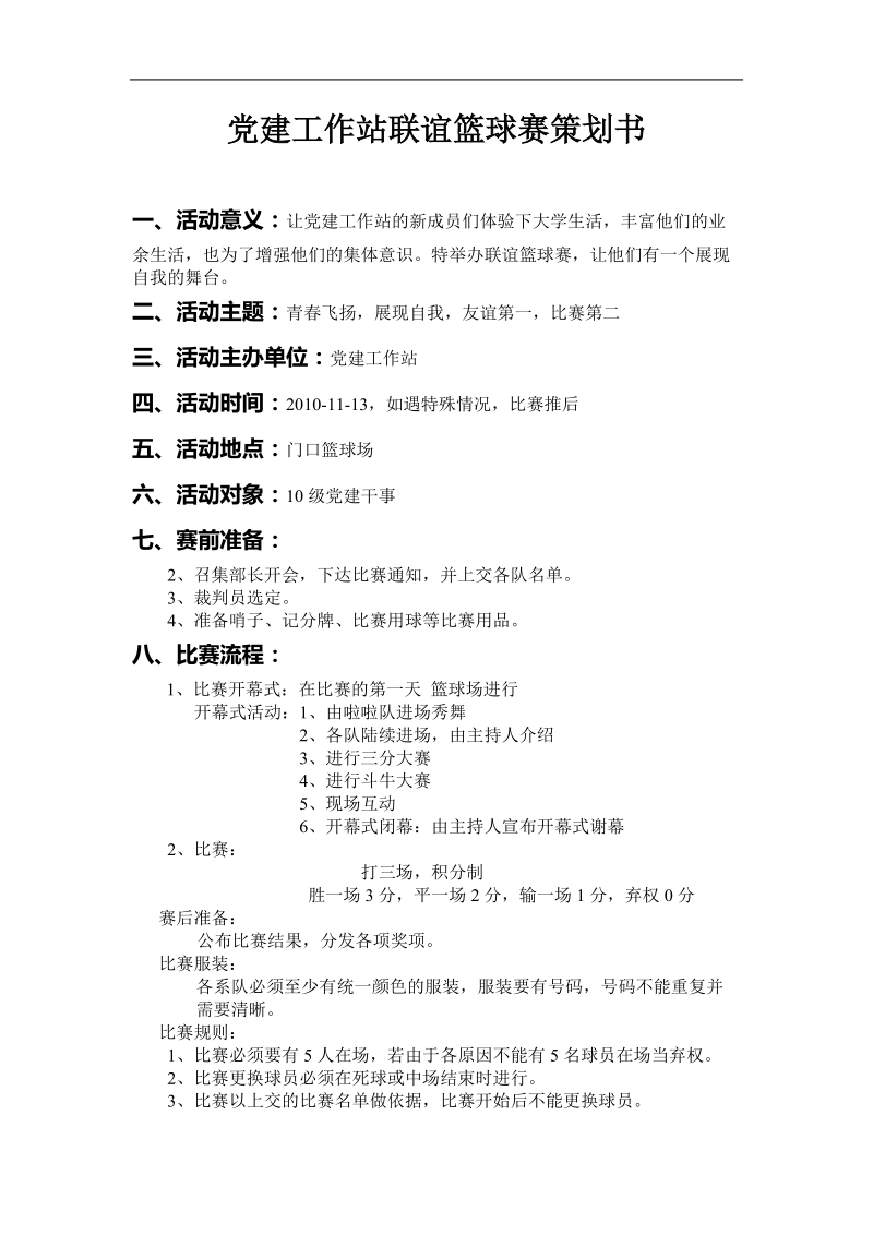 党建联谊篮球赛.doc_第1页