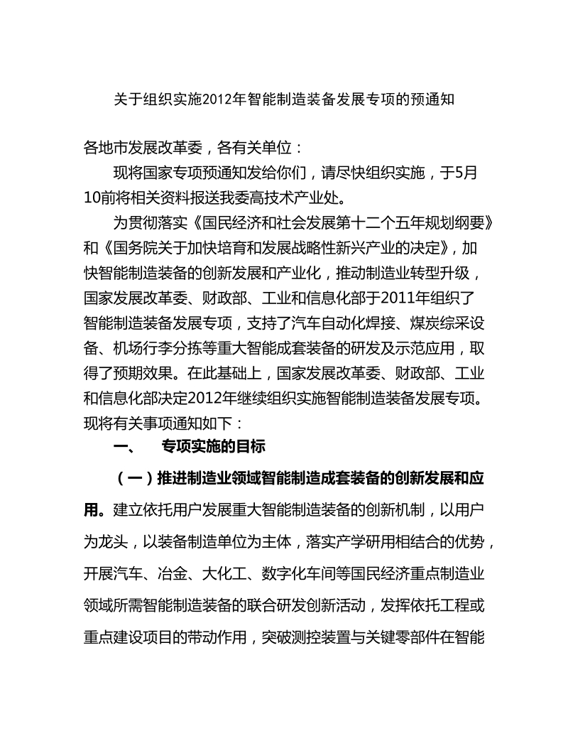 关于组织实施2012年智能制造装备发展专项的预通知.doc_第1页